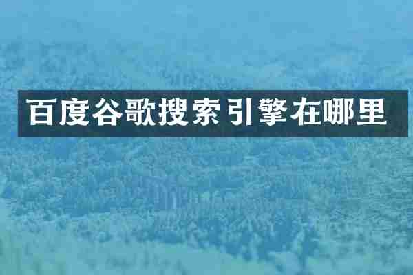 百度谷歌搜索引擎在哪里