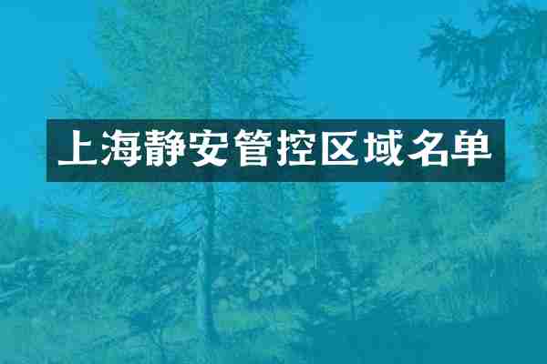 上海静安管控区域名单