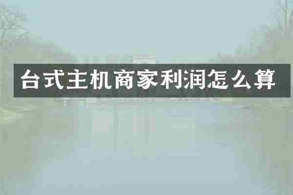 台式主机商家利润怎么算
