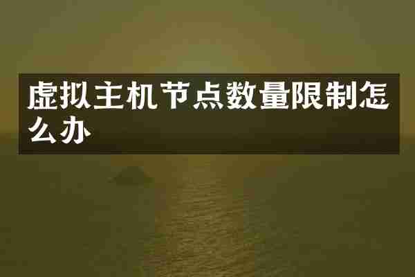 虚拟主机节点数量限制怎么办