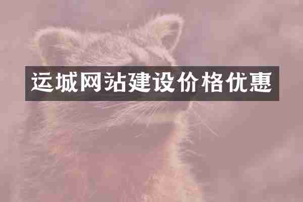 运城网站建设价格优惠