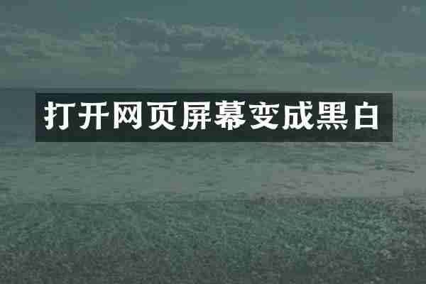 打开网页屏幕变成黑白