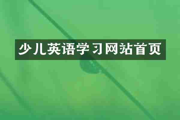 少儿英语学习网站首页