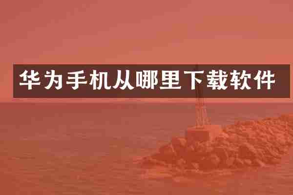 华为手机从哪里下载软件