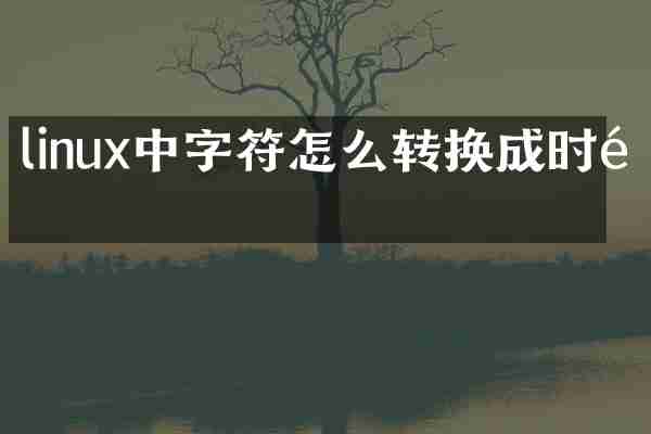linux中字符怎么转换成时间