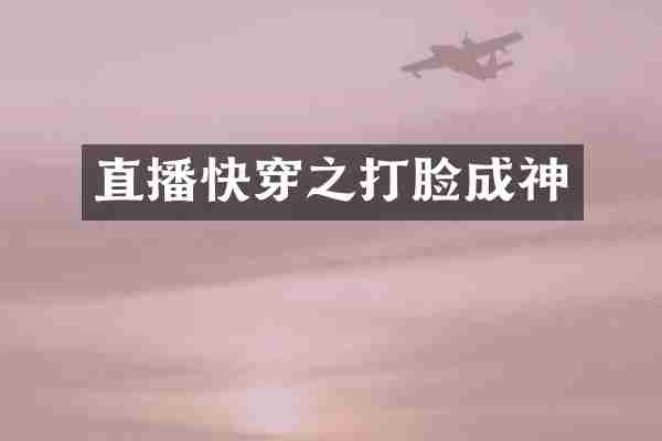 直播快穿之打脸成神