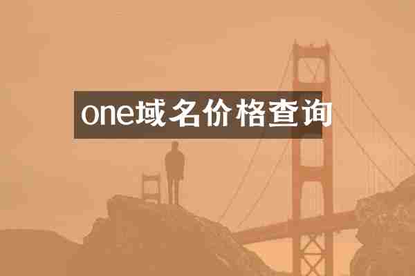 one域名价格查询