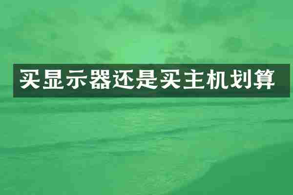 买显示器还是买主机划算