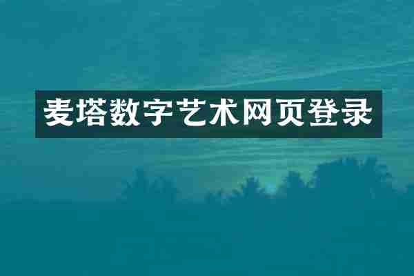 麦塔数字艺术网页登录
