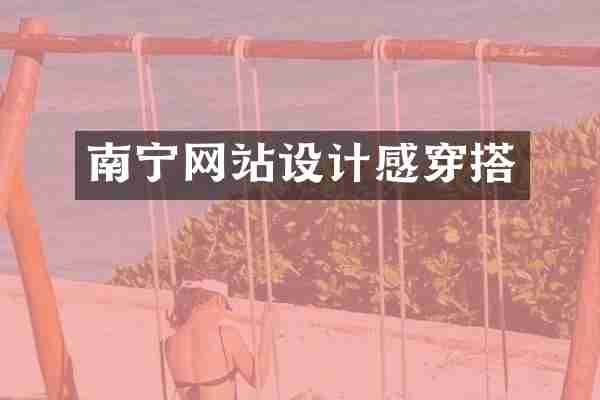 南宁网站设计感穿搭