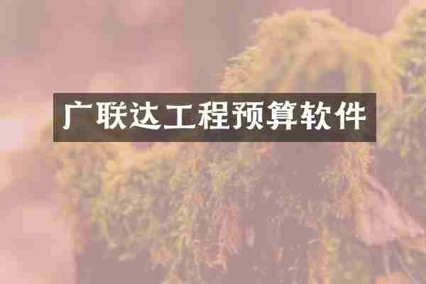 广联达工程预算软件