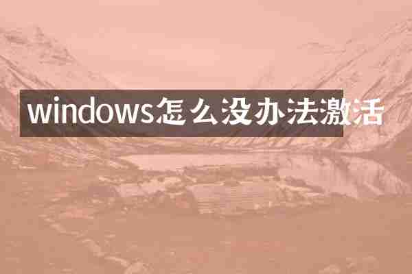 windows怎么没办法激活