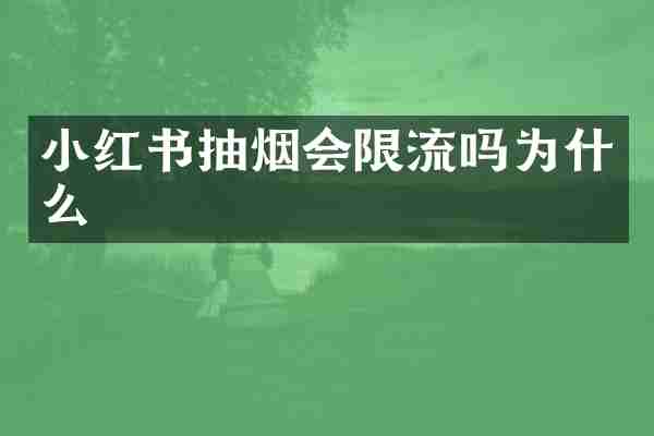 小红书抽烟会限流吗为什么