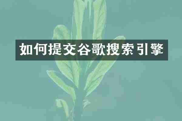 如何提交谷歌搜索引擎