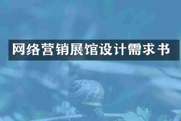 网络营销展馆设计需求书