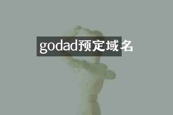 godad预定域名