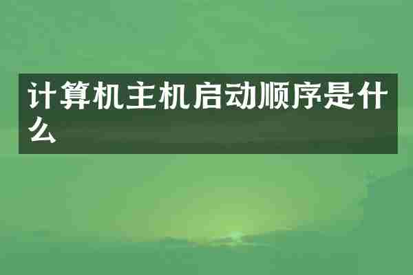 计算机主机启动顺序是什么