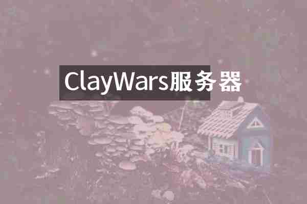 ClayWars服务器