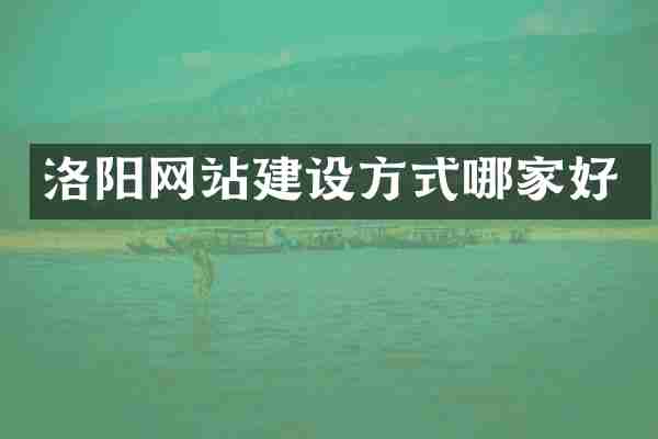 洛阳网站建设方式哪家好