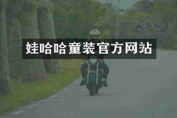 娃哈哈童装官方网站