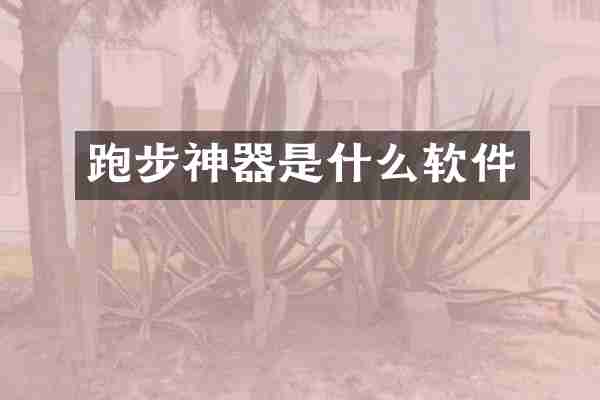 跑步神器是什么软件