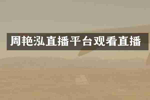周艳泓直播平台观看直播