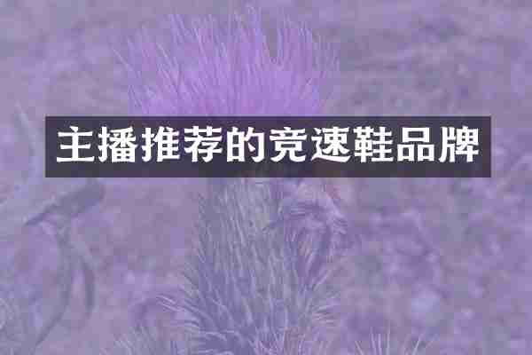 主播推荐的竞速鞋品牌