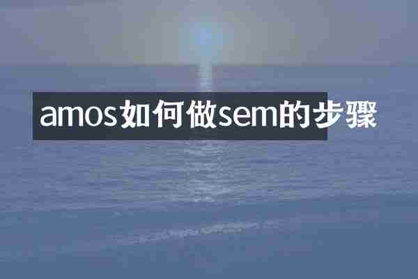 amos如何做sem的步骤