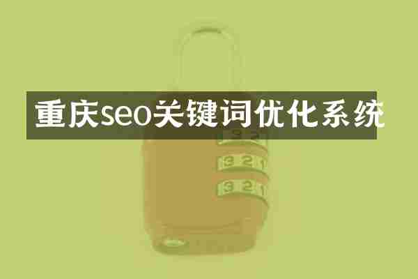 重庆seo关键词优化系统