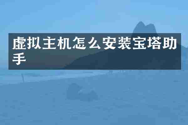 虚拟主机怎么安装宝塔助手