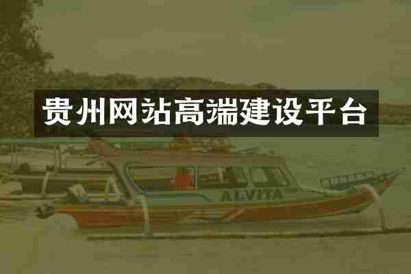 贵州网站高端建设平台