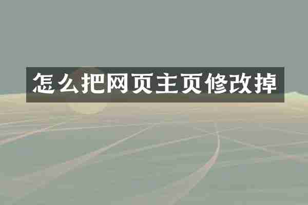 怎么把网页主页修改掉