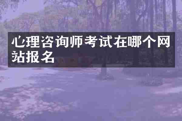 心理咨询师考试在哪个网站报名