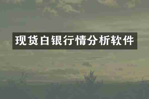 现货白银行情分析软件