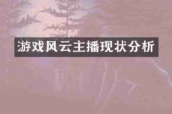 游戏风云主播现状分析