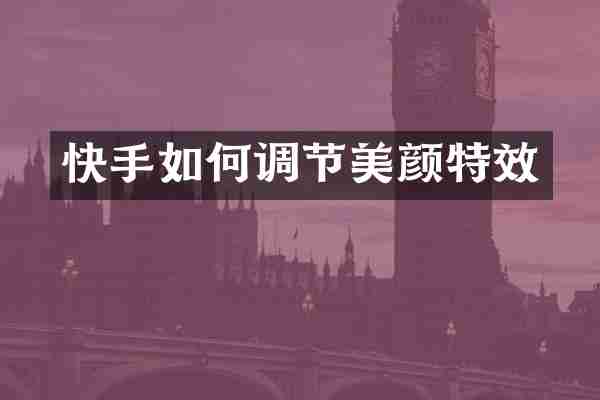 快手如何调节美颜特效