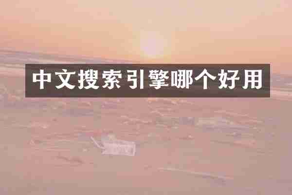 中文搜索引擎哪个好用