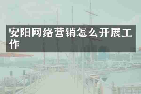 安阳网络营销怎么开展工作