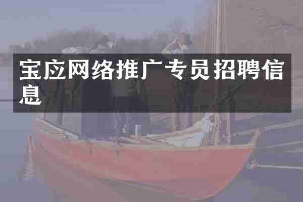 宝应网络推广专员招聘信息