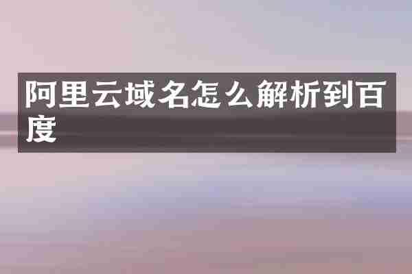 阿里云域名怎么解析到百度