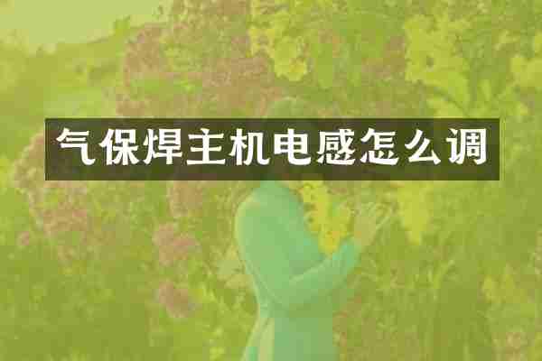 气保焊主机电感怎么调