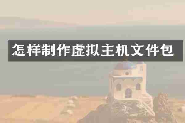 怎样制作虚拟主机文件包