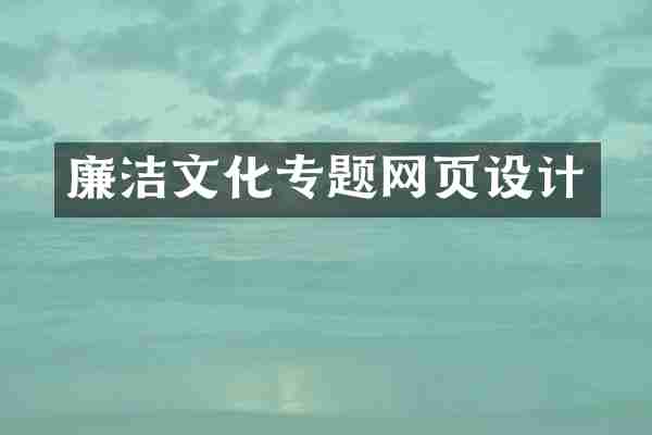 廉洁文化专题网页设计