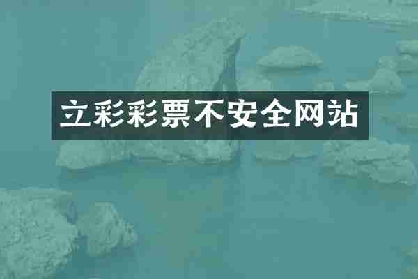 立彩彩票不安全网站