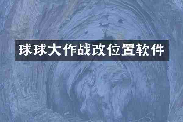 球球大作战改位置软件