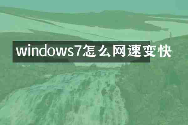 windows7怎么网速变快