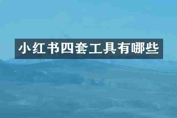 小红书四套工具有哪些