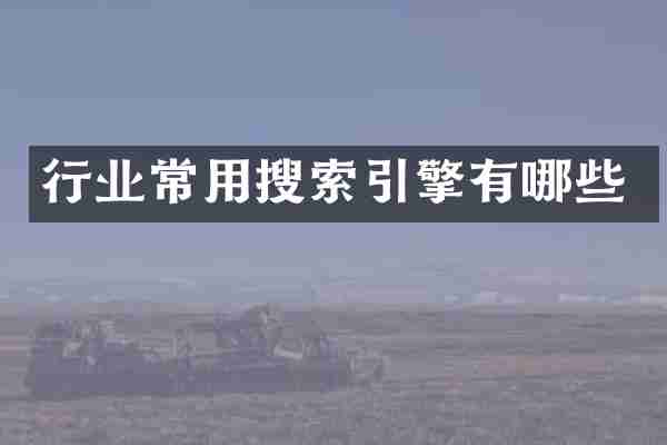 行业常用搜索引擎有哪些