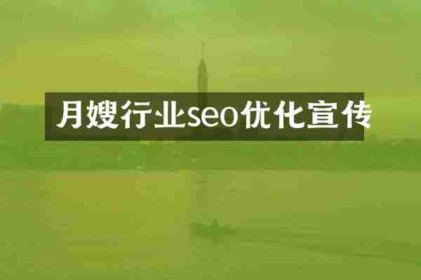 月嫂行业seo优化宣传