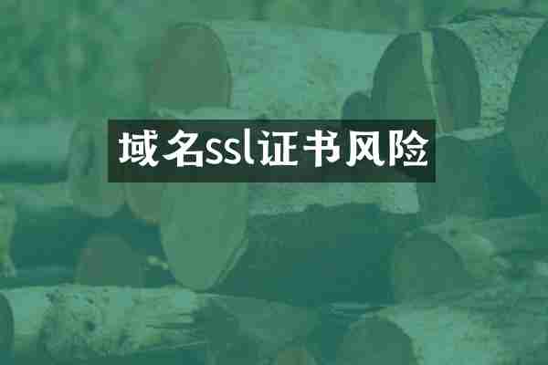 域名ssl证书风险